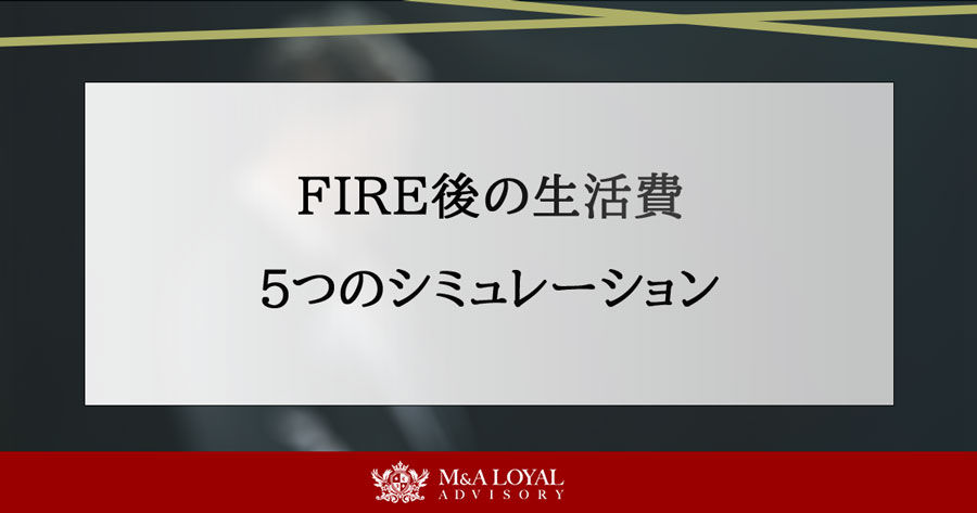 FIRE後の生活費 ５つのシミュレーション