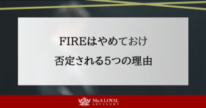 FIREはやめておけ 否定される5つの理由