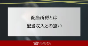 配当所得とは 配当収入との違い