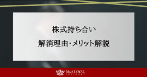 株式持ち合い 解消理由・メリット解説
