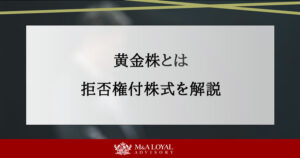 黄金株とは 拒否権付株式を解説