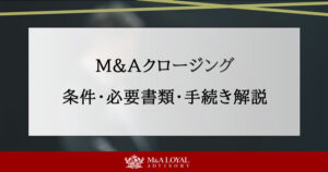M&Aクロージング 条件・必要書類・手続き解説