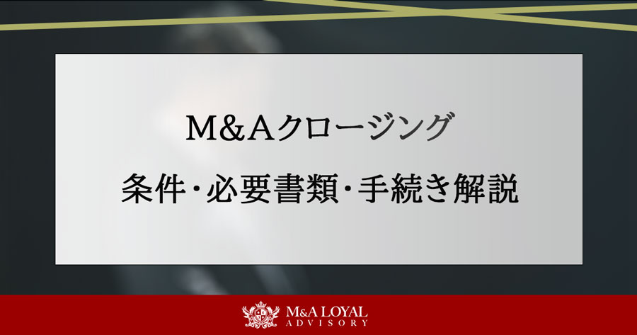 M&Aクロージング 条件・必要書類・手続き解説