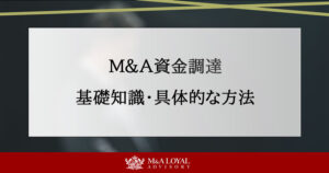 M&A資金調達の基礎知識｜具体的な方法を徹底解説！