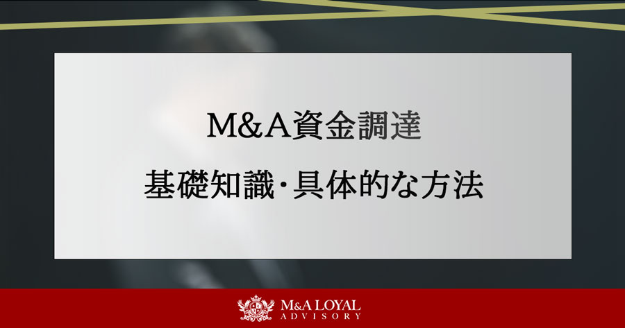 M&A資金調達 基礎知識・具体的な方法