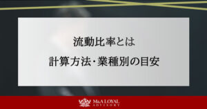 流動比率とは 計算方法・業種別の目安