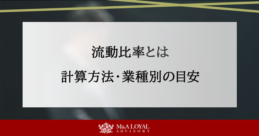 流動比率とは 計算方法・業種別の目安