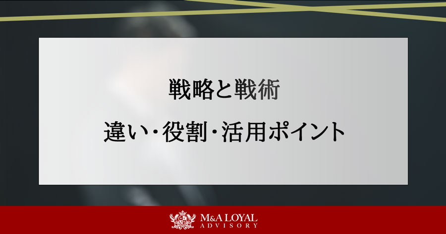戦略と戦術 違い・役割・活用ポイント