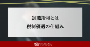 退職所得とは 税制優遇の仕組み
