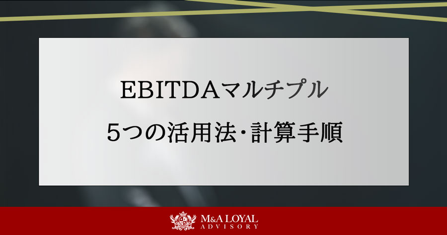 EBITDAマルチプル 5つの活用法・計算手順