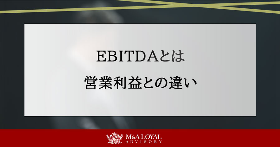 EBITDAとは 営業利益との違い