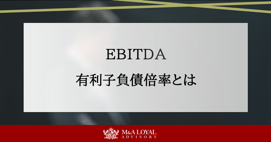 EBITDA 有利子負債倍率とは