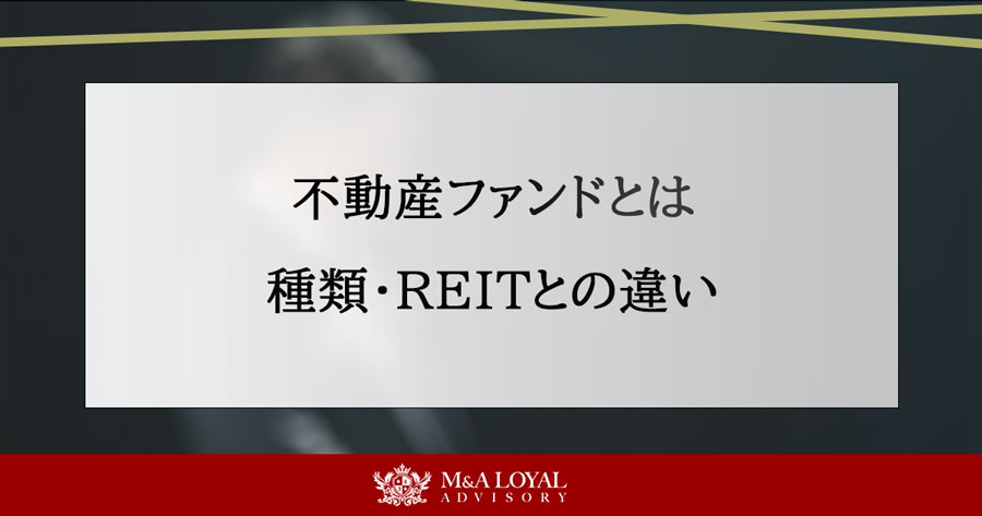 不動産ファンドとは 種類・REITとの違い