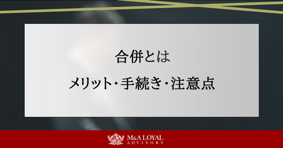 合併とは メリット・手続き・注意点