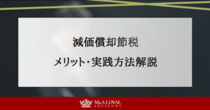 減価償却の節税メリット｜中小企業が知るべき5つの実践法と活用術 