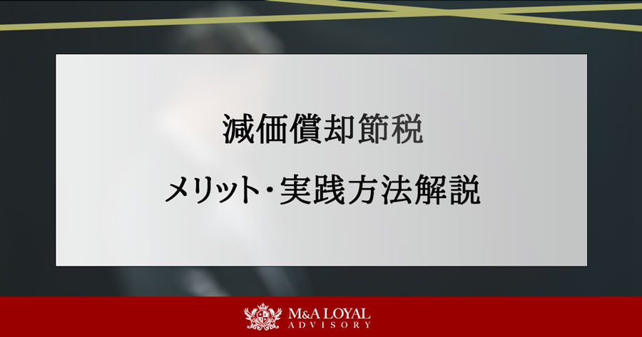 減価償却節税 メリット・実践方法解説
