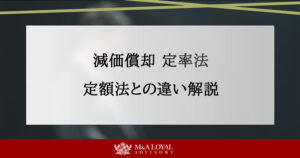 減価償却 定率法 定額法との違い解説