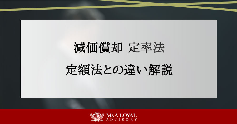 減価償却　定率法 定額法との違い解説