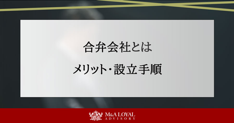 合弁会社とは メリット・設立手順