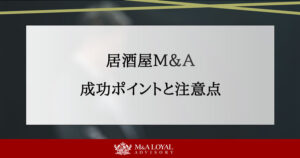 居酒屋M&A 成功ポイントと注意点