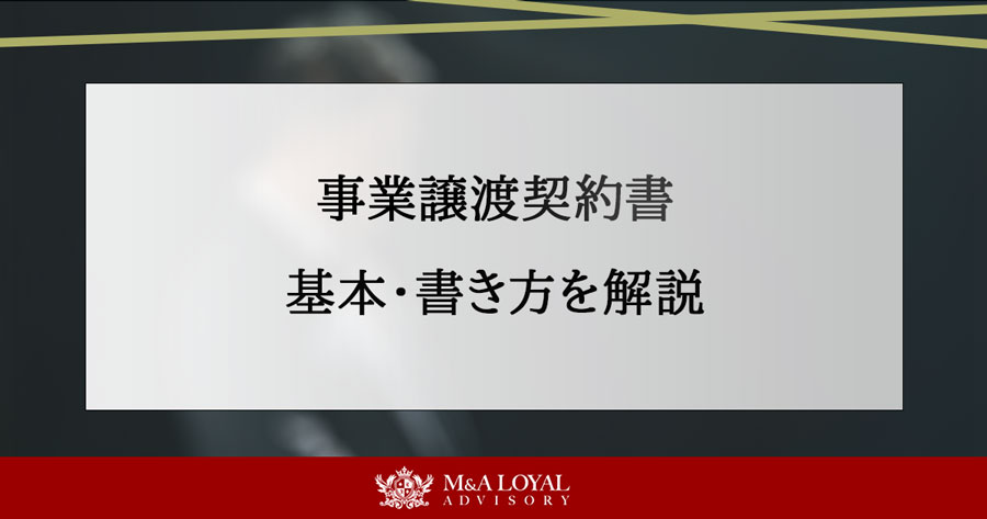 事業譲渡契約書 基本・書き方を解説