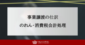 事業譲渡の仕訳 のれん・消費税会計処理