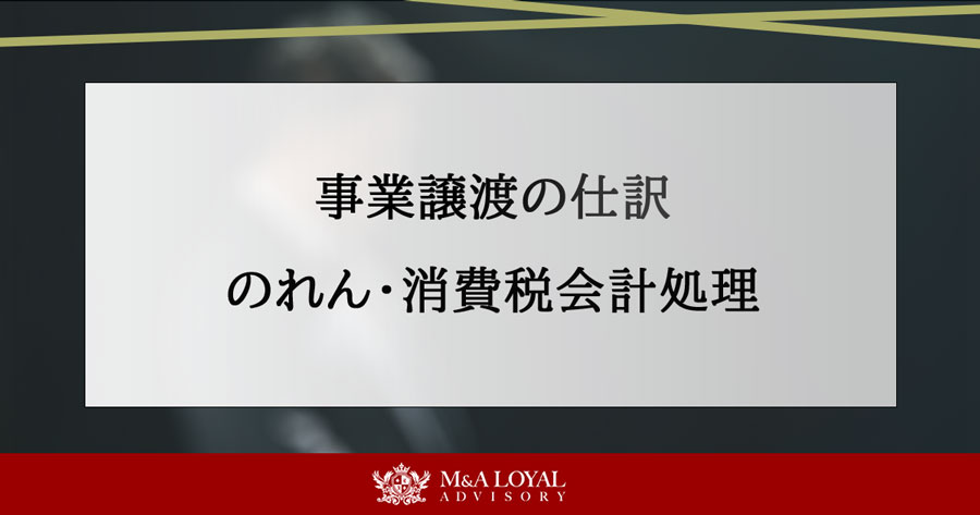 事業譲渡の仕訳 のれん・消費税会計処理