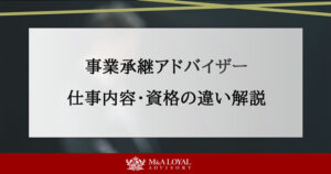 事業承継アドバイザー 仕事内容・資格の違い解説