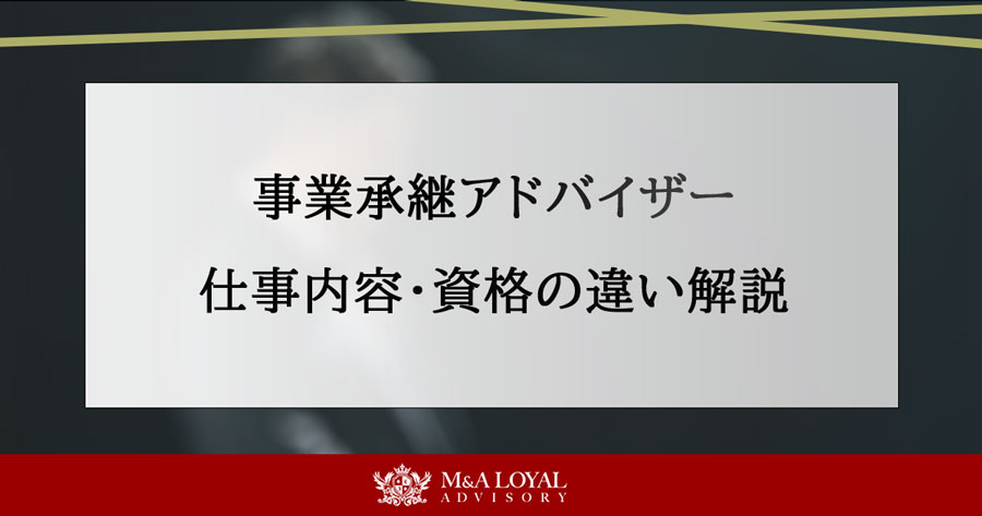 事業承継アドバイザー 仕事内容・資格の違い解説