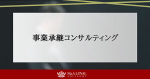 事業承継コンサルティング