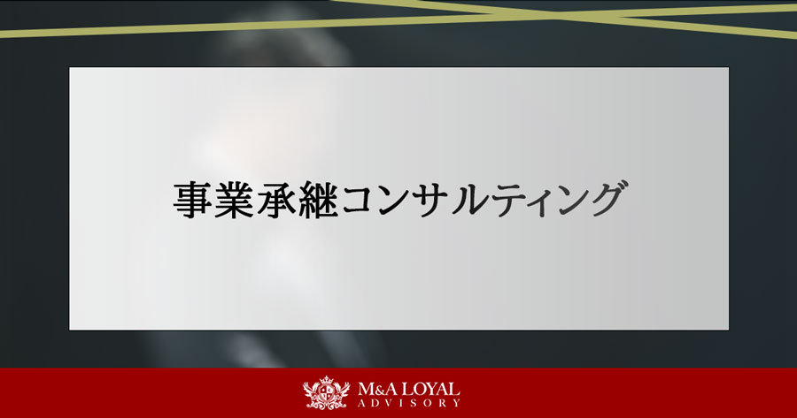 事業承継コンサルティング