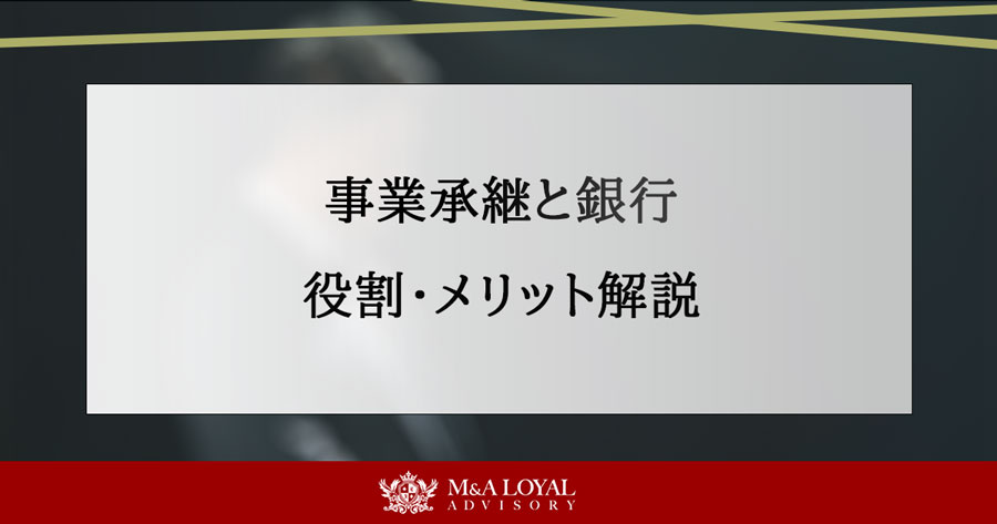 事業継承と銀行 役割・メリット解説