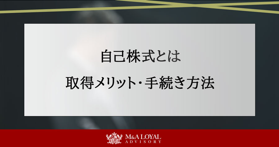 自己株式とは 取得メリット・手続き方法