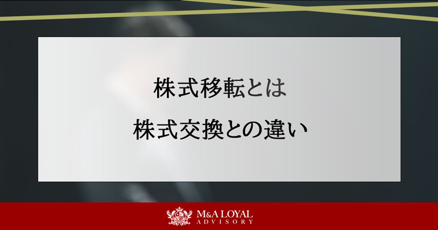 株式移転とは 株式交換との違い