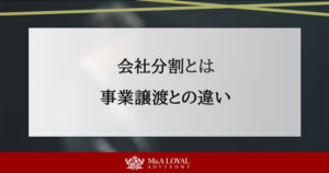 会社分割とは 事業譲渡との違い