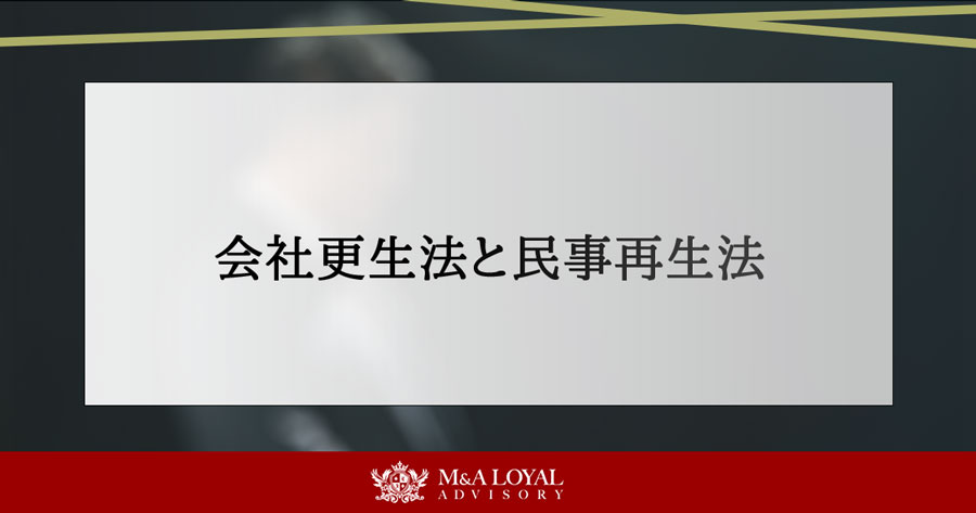 会社更生と民事再生法