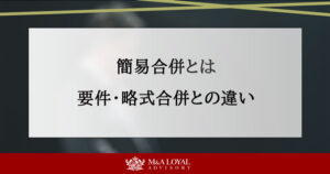 簡易合併とは 要件・略式合併との違い