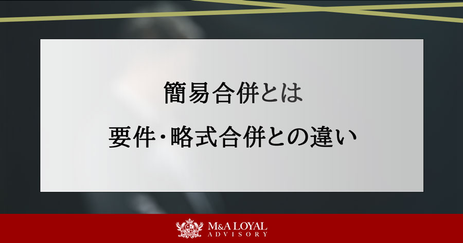簡易合併とは 要件・略式合併との違い