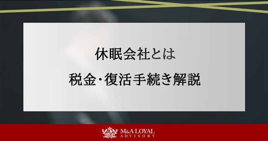 休眠会社とは 税金・復活手続き解説