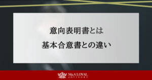 M＆A意向表明書とは 基本合意書との違い