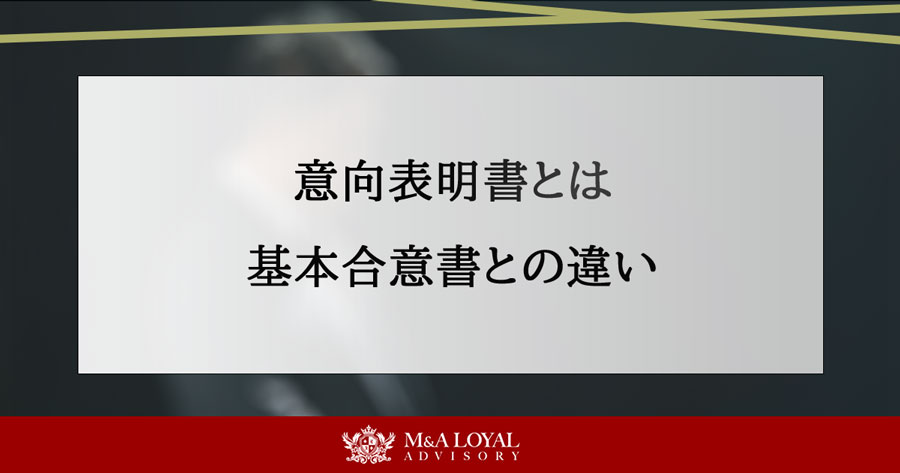 M&A意向表明書とは 基本合意書との違い