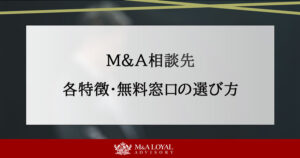 M&A相談先の選び方｜各機関の特徴や無料相談先を紹介