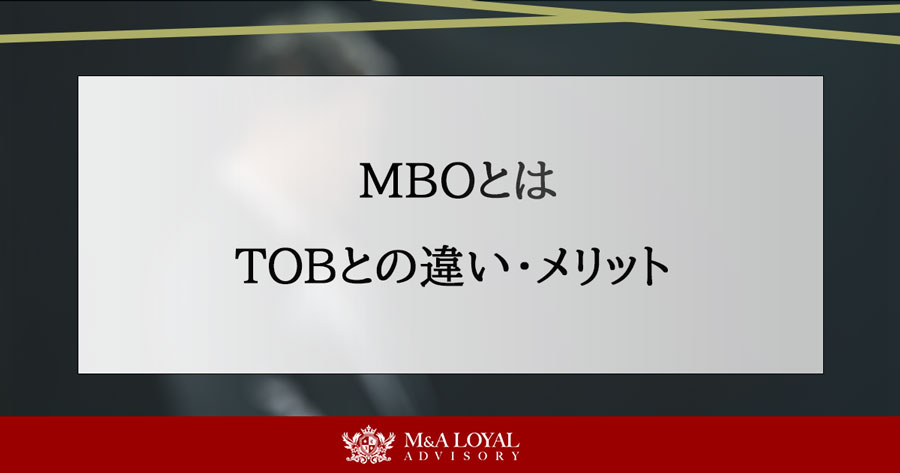 MBOとは TOBとの違い・メリット