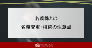 名義株とは？名義変更や相続の注意点からM&A時のリスク対策を解説
