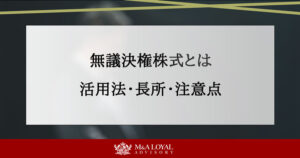 無議決権株式とは？活用方法や評価、長所・短所、注意点を解説
