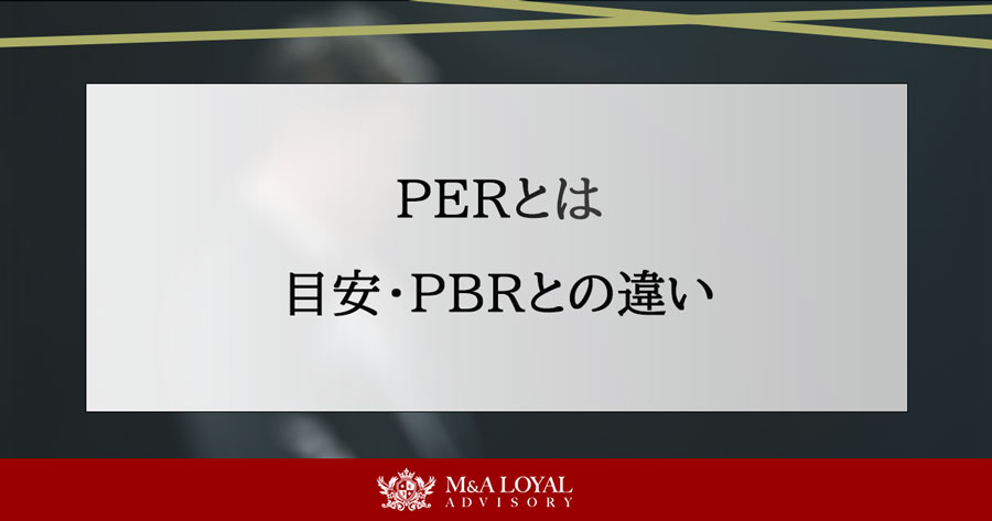 PERとは 目安・PBRとの違い