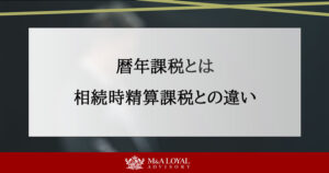 暦年課税とは？対象者や相続時精算課税との違い、活用法を徹底解説