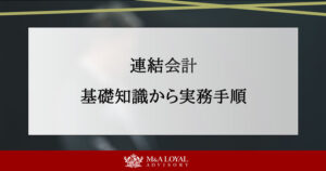 連結会計をわかりやすく解説！基礎知識から実務手順まで徹底ガイド 