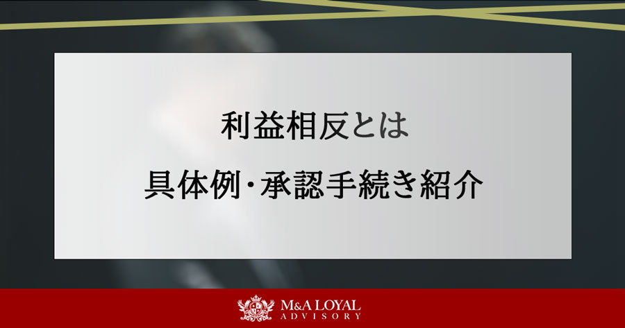 利益相反とは 具体例・承認手続き紹介