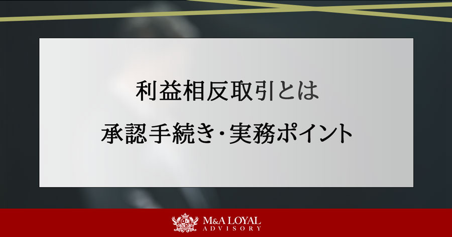 利益合判取引とは 承認手続き・実務ポイント